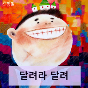 Listen to 우리들의 운동회 song with lyrics from 신동일