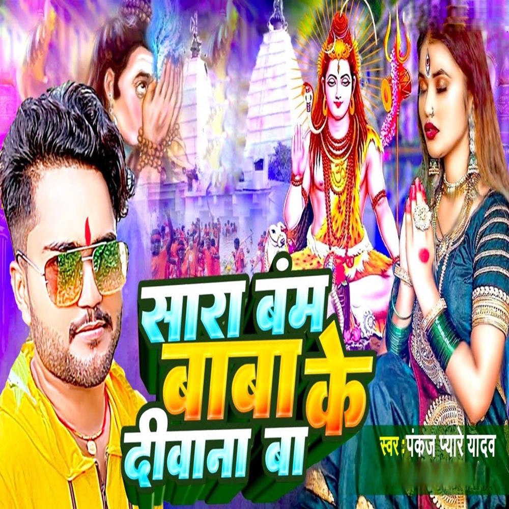 Sara Bam Baba Ke Deewana Ba (Bhojpuri)