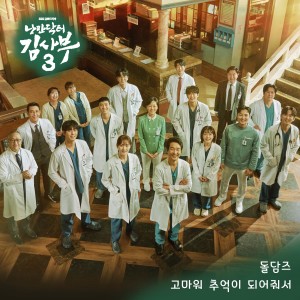 Listen to 고마워 추억이 되어줘서 (Thank You for the Memories) song with lyrics from 돌담즈