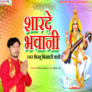 Listen to Sharde Bhawani song with lyrics from Bhikhu Bhikhari Banshi