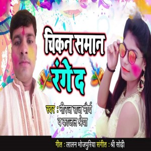 Listen to Chicken Saman Range De song with lyrics from Neeraj Raj Maurya