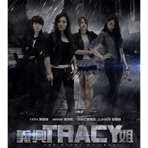 Listen to 我知道我的路 (From "義興Tracy姐") song with lyrics from Angeline