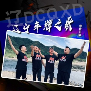 Album 辽宁车牌歌DJ oleh 一鸣