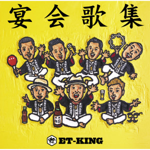 收聽ET-KING的Donuts歌詞歌曲