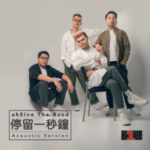 Ah5ive the band的專輯停留一秒鐘 (Acoustic Version)