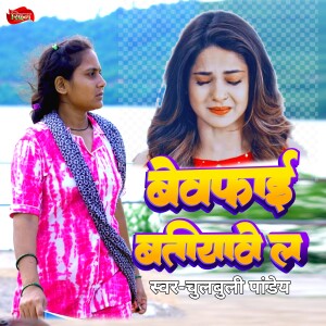 Listen to Bewffai Batiyawe La song with lyrics from Chulbuli Pandey