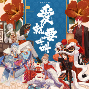 Listen to 愛就要叫叫 (伴奏) song with lyrics from 伍觉