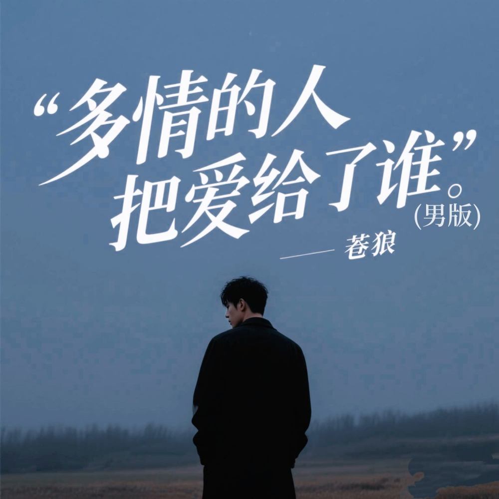 多情的人把爱给了谁 (男版DJ浩然版伴奏)