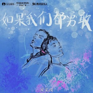 Listen to 如果我们都勇敢 (伴奏) song with lyrics from 七个数字（Seven numbers Z）