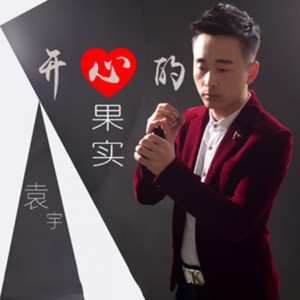 Album 开心的果实 oleh 袁宇