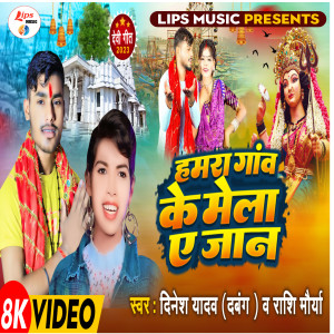 收聽Dinesh Yadav Dabang的Hamra Gaon Ke Mela E Jan歌詞歌曲