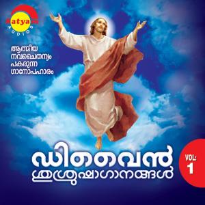 อัลบัม Divine Srusrusha Ganangal, Vol. 1 ศิลปิน Sangeetha