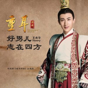 收聽王龍華的好男兒志在四方 (電視劇《重耳傳奇》片頭曲)歌詞歌曲