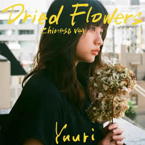 收聽Yuuri的Dried Flowers (Chinese Version)歌詞歌曲