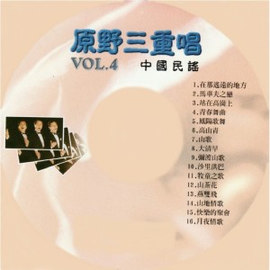 原野三重唱的專輯中國民謠, Vol. 4