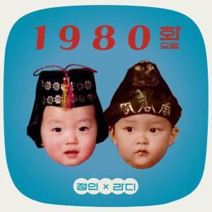 อัลบัม 1980 Tuesday ศิลปิน Jung In