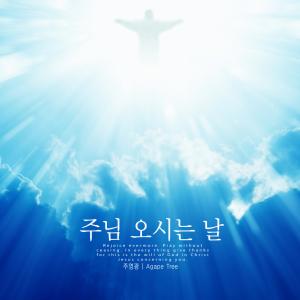 Listen to I will worship the Lord song with lyrics from Joo Yeonggwang