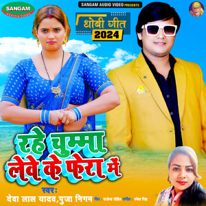 Listen to Rahe Chumma Lewe Ke Fera Me song with lyrics from Deva Lal Yadav