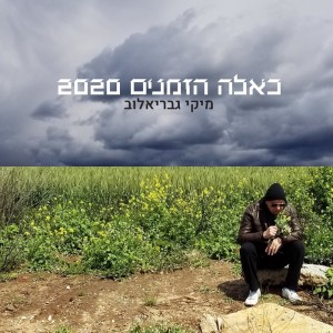 Listen to סטפאני (גרסה עברית) song with lyrics from מיקי גבריאלוב