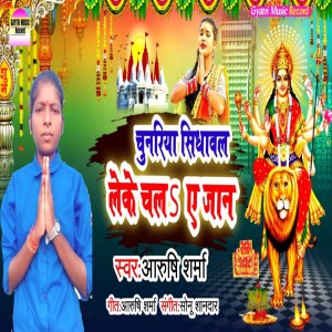收聽Aarushi Sharma的Chunaria Sidhawal Lek Chal A Jaan (Bhakti Bhojpuri)歌詞歌曲