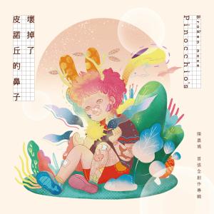 Dengarkan lagu Sparkling Trip nyanyian 陈嘉瑀 dengan lirik