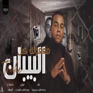 Listen to مقفولة كل البيبان song with lyrics from Mostafa Mohamed