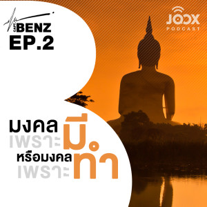 อัลบัม มงคลเพราะมีหรือมงคลเพราะทำ [EP.2] ศิลปิน ผู้กองเบนซ์ ON JOOX