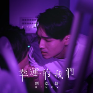 收聽劉卓軒的幸運的我們 (臺劇《饞上你》片尾曲) (廣東話版)歌詞歌曲