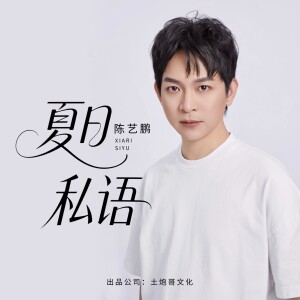 Listen to 夏日私语 (完整版) song with lyrics from 陈艺鹏