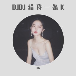 收聽89k的DJDJ給我一條K歌詞歌曲