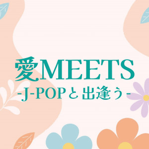 Various Artists的专辑AI MEETS J-POP TO DEAU