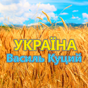 Listen to Україна song with lyrics from Василь Куций