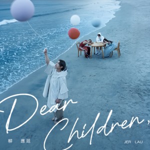 อัลบัม Dear Children ศิลปิน 柳应廷