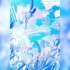 Listen to 2023~一梦一歌~ (其他) song with lyrics from 秋子期