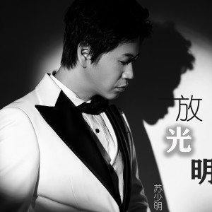 收聽蘇少明的放光明歌詞歌曲