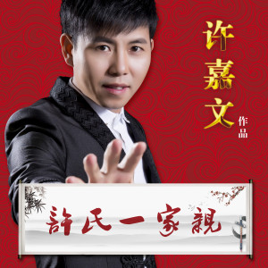 Listen to 许氏一家亲 (伴奏) song with lyrics from 许嘉文