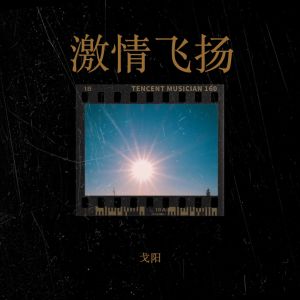 Listen to 激情飞扬 (完整版) song with lyrics from 戈阳