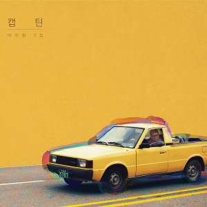 收聽박주원的Milkshake歌詞歌曲