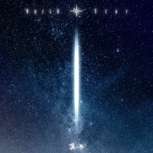 Listen to North Star song with lyrics from Shinnosuke