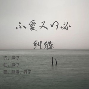 Album 不爱又何必纠缠1-翻唱 from 