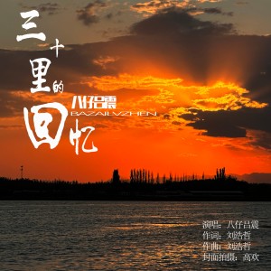 Listen to 三十里的回忆 (伴奏) song with lyrics from 八仔吕震
