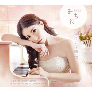 收聽許惠鈞的曾經在夢中歌詞歌曲