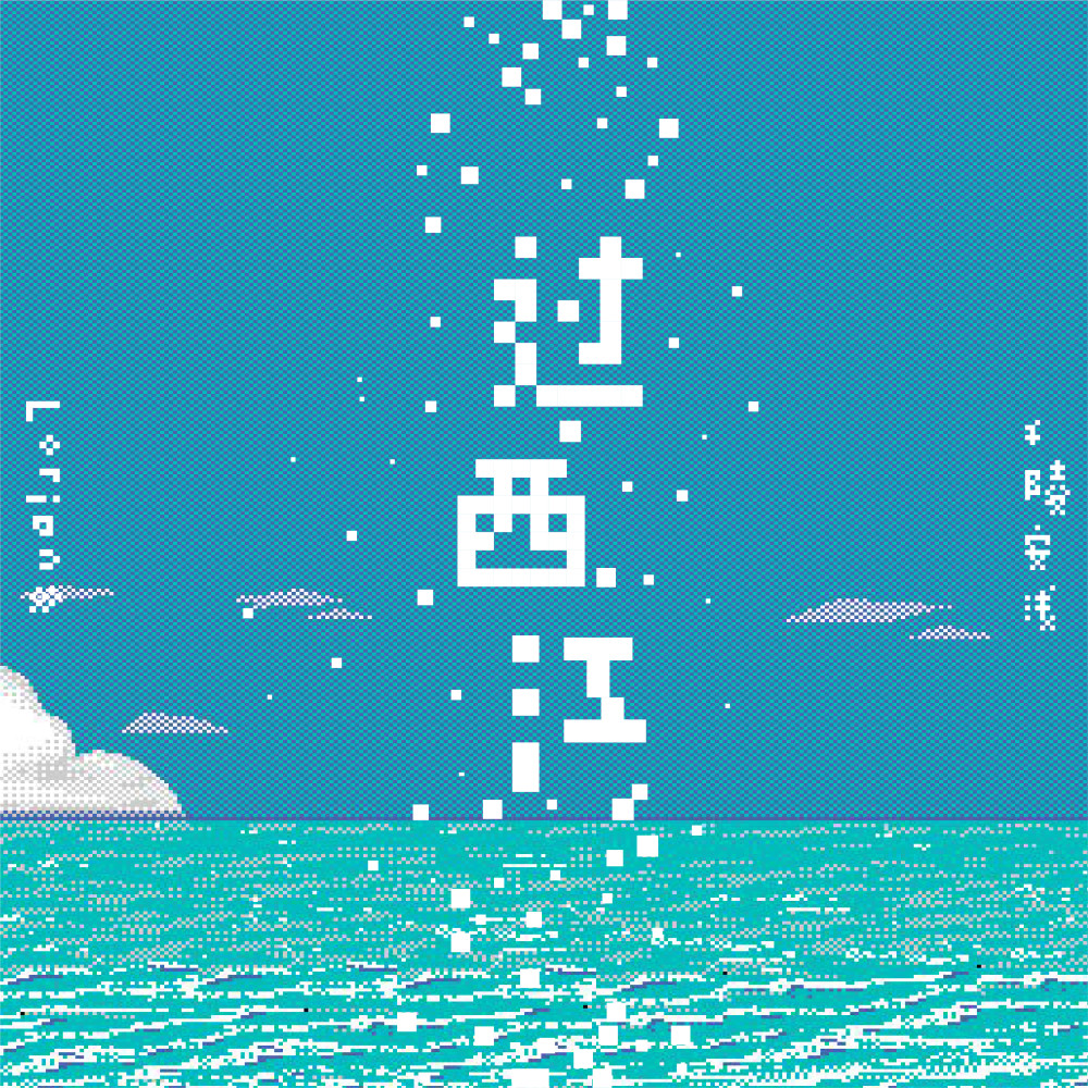 过西江 (伴奏)