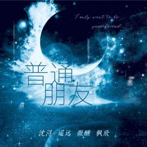 Listen to 普通朋友 (cover: 陶喆) (完整版) song with lyrics from 沈浔Suvan