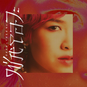 ดาวน์โหลดและฟังเพลง ใช่หรอวะ (WTF) พร้อมเนื้อเพลงจาก TELEx TELEXs