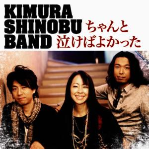ดาวน์โหลดและฟังเพลง ちゃんと泣けばよかった พร้อมเนื้อเพลงจาก 木村至信BAND