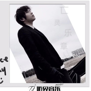 Dengarkan lagu 亡灵乐章 nyanyian 姜晨 Kiril dengan lirik