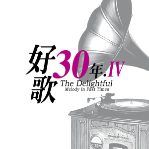 Album 好歌30年IV from Various Artists