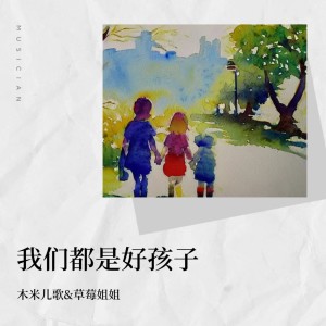 Listen to 我们都是好孩子 song with lyrics from 木米儿歌