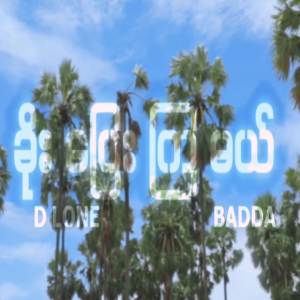 อัลบัม ခိုးပြေးကြမယ် (New Version) ศิลปิน Badda